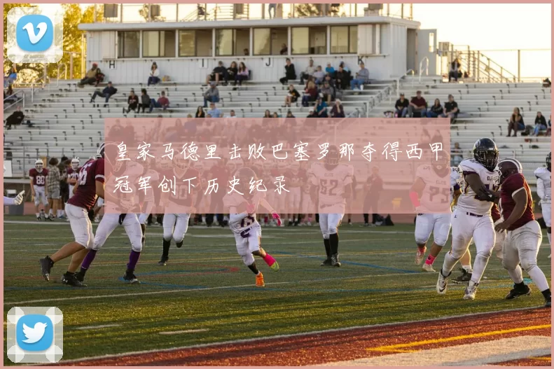 皇家马德里击败巴塞罗那夺得西甲冠军创下历史纪录