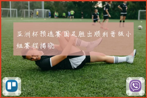 亚洲杯预选赛国足胜出顺利晋级小组赛程揭晓