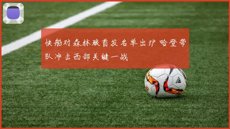 快船对森林狼首发名单出炉 哈登带队冲击西部关键一战
