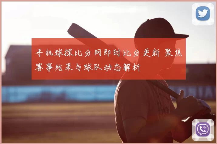 手机球探比分网即时比分更新 聚焦赛事结果与球队动态解析