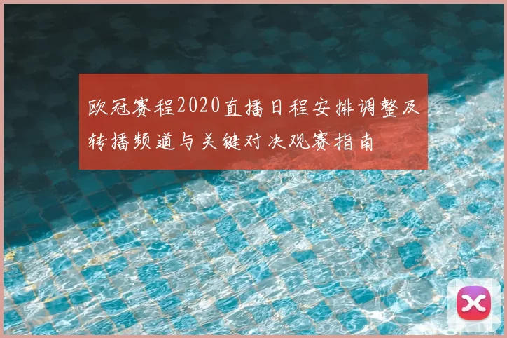 欧冠赛程2020直播日程安排调整及转播频道与关键对决观赛指南