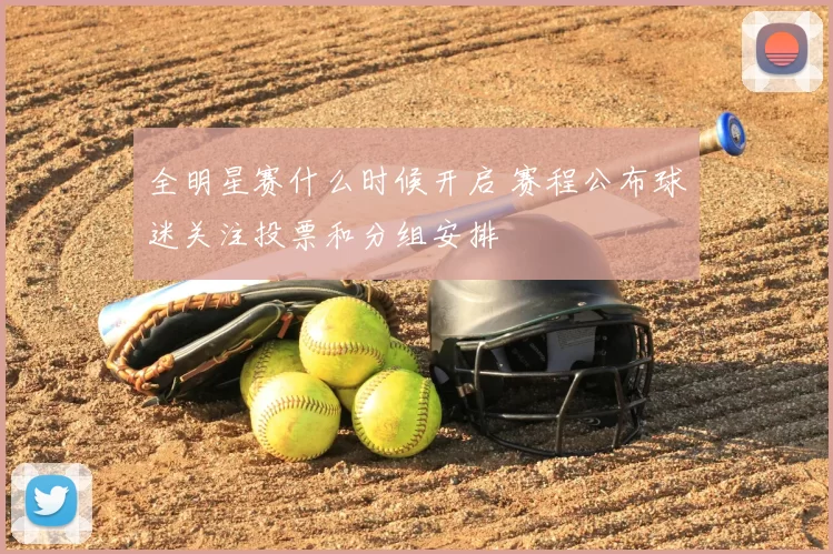 全明星赛什么时候开启 赛程公布球迷关注投票和分组安排
