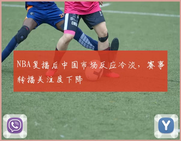 NBA复播后中国市场反应冷淡，赛事转播关注度下降