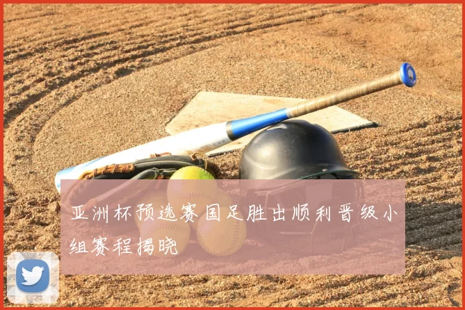 亚洲杯预选赛国足胜出顺利晋级小组赛程揭晓