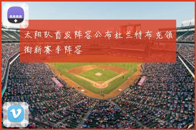 太阳队首发阵容公布杜兰特布克领衔新赛季阵容