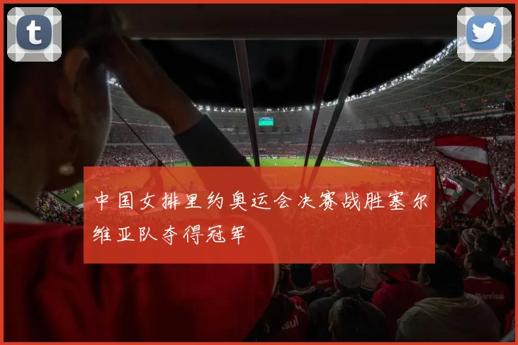 中国女排里约奥运会决赛战胜塞尔维亚队夺得冠军