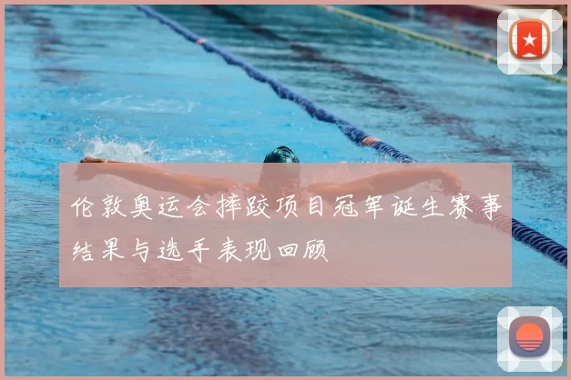 伦敦奥运会摔跤项目冠军诞生赛事结果与选手表现回顾