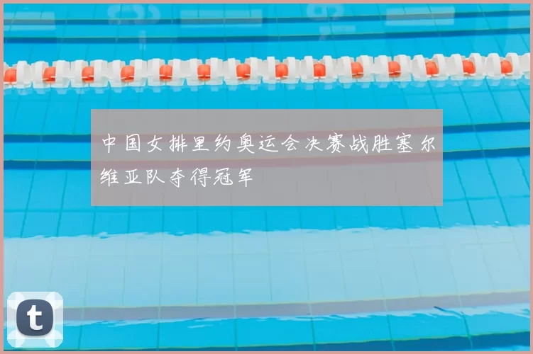 中国女排里约奥运会决赛战胜塞尔维亚队夺得冠军