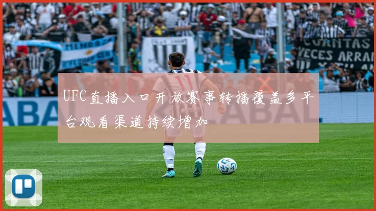 UFC直播入口开放赛事转播覆盖多平台观看渠道持续增加