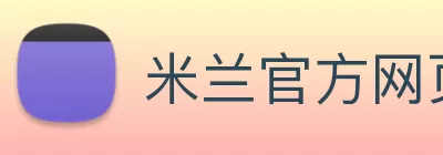 米兰官方网页版 - 米兰MiLan(中国) Logo